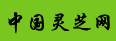 中國靈芝網--靈芝知識的天堂，                    龍泉市--中華靈芝第一鄉!
